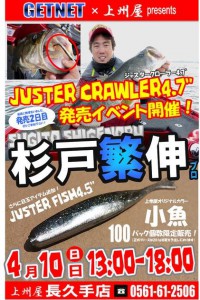 JUSTER CRAWLER4.7”発売イベント